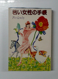 若い女性の手帳　For Lady