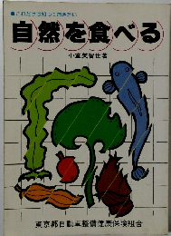 自然を食べる