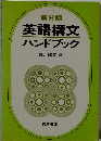 新分類 英語構文 ハンドブック