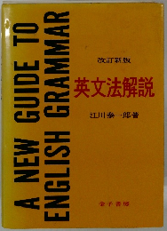 改訂新版 英文法解説