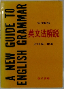改訂新版 英文法解説