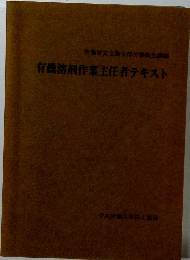 有機溶剤作業主任者テキスト