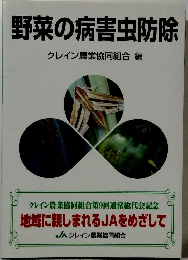 野菜の病害虫防除 クレイン農業協同組合編