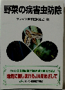 野菜の病害虫防除 クレイン農業協同組合編