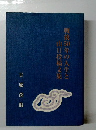 戦後50年の人生と山日投稿文集