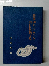 戦後50年の人生と山日投稿文集