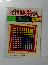 入試 直結 問題特訓