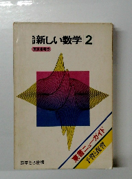 新編　新しい数学 2