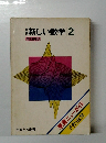 新編　新しい数学 2