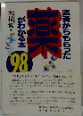 医者からもらった薬がわかる本　1998