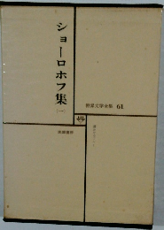ショーロホフ集  世界文学全集 61