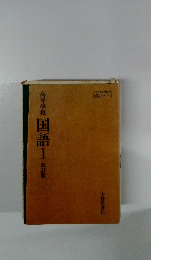 高等学校 国語Ⅰ 改訂版