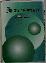 国語・国文学図書総目録　1997　