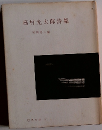 高村光太郎詩集