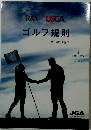 ゴルフ規則　2019年1月号　