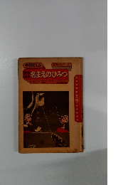 名まえのひみつ　学研まんが