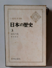 日本の歴史 3