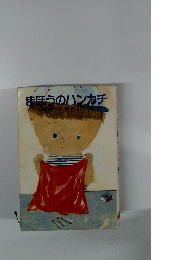 まほうのハンカチ