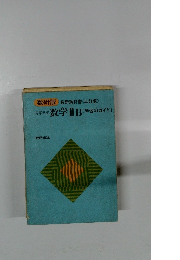 高等学校 数学ⅡB 〔学習のガイド]