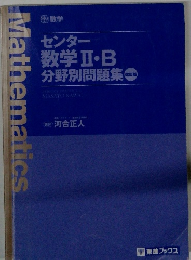 センター 数学Ⅱ・B 分野別問題集