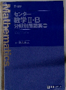 センター 数学Ⅱ・B 分野別問題集