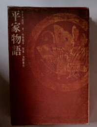 平家物語