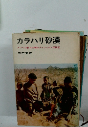 カラハリ砂漠 アフリカ最古の種族ブッシュマン探検記