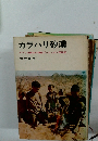 カラハリ砂漠 アフリカ最古の種族ブッシュマン探検記
