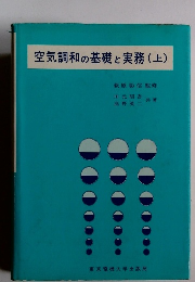 空気調和の基礎と実務 (上)