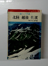 美しい日本　北陸越後佐渡