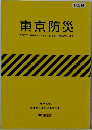 東京防災