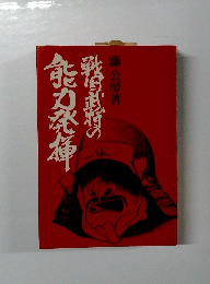 戦国武将の能力発揮