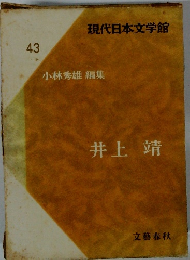 現代日本文学館 43 小林秀雄 編集