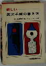 新しい 英文手紙の書き方