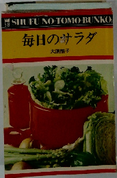 毎日のサラダ 