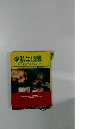 私は13歳 幼な妻の幸せを抱きしめて
