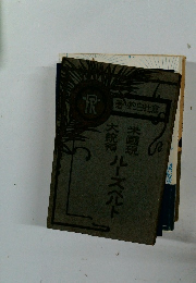 米国現大統領ルーズベルト