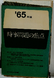 ’65年版　時事問題の焦点