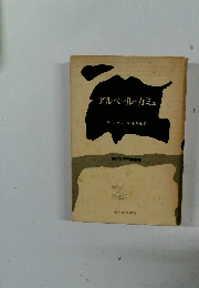 アルベール・カミュ