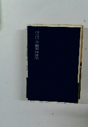 郵政職員のための労働関係法論