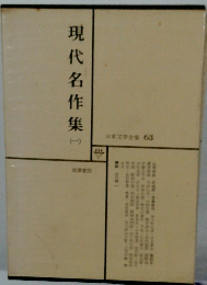 日本文学全集 63　現代名作集 1