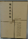日本文学全集 63　現代名作集 1