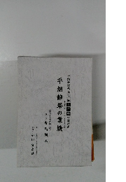 平畑静塔の業績