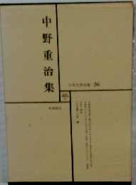 日本文学全集36　中野重治集