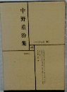 日本文学全集36　中野重治集