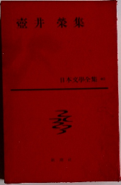 日本文学全集40　壺井榮集