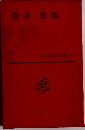 日本文学全集40　壺井榮集