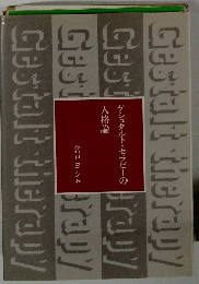 ゲシュタルト・セラピーの 人格論