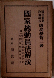 国家総動員法解説