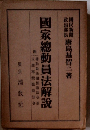 国家総動員法解説